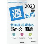 北海道・札幌市の論作文・面接過去問 2023年度版（北海道の教員採用試験「過去問」シリーズ 14） [全集叢書]
