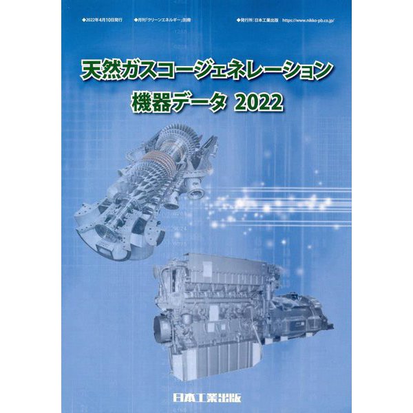 天然ガスコージェネレーション機器データ〈2022〉 [単行本]Ω