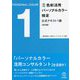 色彩活用パーソナルカラー検定公式テキスト1級 改訂版 [単行本]