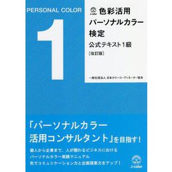 色彩活用パーソナルカラー検定公式テキスト1級 改訂版 [単行本]