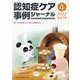 認知症ケア事例ジャーナル Vol.14 No.4 [単行本]