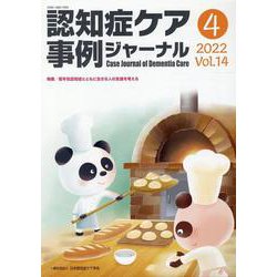 認知症ケア事例ジャーナル Vol.14 No.4 [単行本]