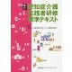 認知症介護実践者研修標準テキスト 新訂 [単行本]