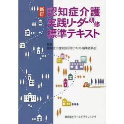 認知症介護実践リーダー研修標準テキスト 新訂 [単行本]