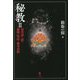 秘教〈2〉現代語訳で読む秘儀・呪法の根本史料 [単行本]