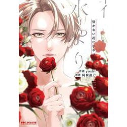咲かない花に水やり(上)（ビーボーイコミックスデラックス） [コミック]