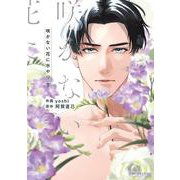 咲かない花に水やり(下)（ビーボーイコミックスデラックス） [コミック]
