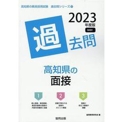 高知県の面接過去問 2023年度版（高知県の教員採用試験「過去問」シリーズ 12） [全集叢書]