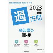 高知県の面接過去問 2023年度版（高知県の教員採用試験「過去問」シリーズ 12） [全集叢書]