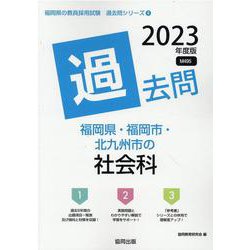 ヨドバシ.com - 福岡県・福岡市・北九州市の社会科過去問 2023年度版