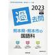 熊本県・熊本市の国語科過去問 2023年度版（熊本県の教員採用試験「過去問」シリーズ 3） [全集叢書]
