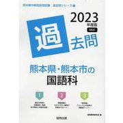 熊本県・熊本市の国語科過去問 2023年度版（熊本県の教員採用試験「過去問」シリーズ 3） [全集叢書]