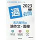 名古屋市の論作文・面接過去問 2023年度版（名古屋市の教員採用試験「過去問」シリーズ 13） [全集叢書]