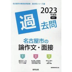 名古屋市の論作文・面接過去問 2023年度版（名古屋市の教員採用試験「過去問」シリーズ 13） [全集叢書]
