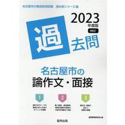 名古屋市の論作文・面接過去問 2023年度版（名古屋市の教員採用試験「過去問」シリーズ 13） [全集叢書]