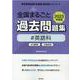 全国まるごと過去問題集英語科 2023年度版－分野別 項目別（教員採用試験「全国版」過去問シリーズ 6） [全集叢書]