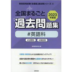 全国まるごと過去問題集英語科 2023年度版－分野別 項目別（教員採用試験「全国版」過去問シリーズ 6） [全集叢書]
