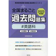 全国まるごと過去問題集英語科 2023年度版－分野別 項目別（教員採用試験「全国版」過去問シリーズ 6） [全集叢書]