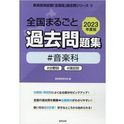 全国まるごと過去問題集音楽科 2023年度版－分野別 項目別（教員採用試験「全国版」過去問シリーズ 9） [全集叢書]