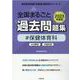 全国まるごと過去問題集保健体育科 2023年度版－分野別 項目別（教員採用試験「全国版」過去問シリーズ 12） [全集叢書]