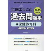 全国まるごと過去問題集保健体育科 2023年度版－分野別 項目別（教員採用試験「全国版」過去問シリーズ 12） [全集叢書]