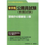 警視庁の警察官Ⅰ類 2023年度版（東京都の公務員試験対策シリーズ） [単行本]