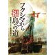 フクシマから福島への道 [単行本]