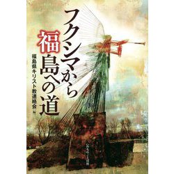 フクシマから福島への道 [単行本]