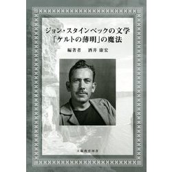 ジョン・スタインベックの文学:「ケルトの薄明」の魔法 [単行本]
