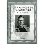 ジョン・スタインベックの文学:「ケルトの薄明」の魔法 [単行本]