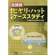 危険物ヒヤリ・ハットケーススタディ 6訂版 [単行本]