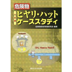 危険物ヒヤリ・ハットケーススタディ 6訂版 [単行本]