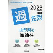山形県の国語科過去問 2023年度版（山形県の教員採用試験「過去問」シリーズ 3） [全集叢書]