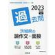 茨城県の論作文・面接過去問 2023年度版（茨城県の教員採用試験「過去問」シリーズ 13） [全集叢書]