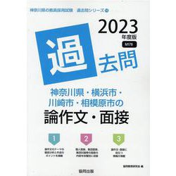 神奈川県・横浜市・川崎市・相模原市の論作文・面接過去問 20（神奈川県の教員採用試験「過去問」シリーズ 14） [全集叢書]