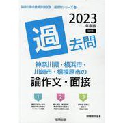 神奈川県・横浜市・川崎市・相模原市の論作文・面接過去問 20（神奈川県の教員採用試験「過去問」シリーズ 14） [全集叢書]