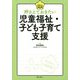 押さえておきたい児童福祉・子ども子育て支援(シリーズ今日から福祉職) [単行本]