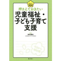 押さえておきたい児童福祉・子ども子育て支援(シリーズ今日から福祉職) [単行本]
