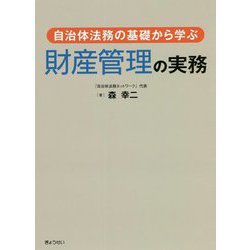 自治体法務の基礎から学ぶ財産管理の実務 [単行本]