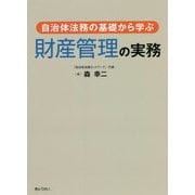 自治体法務の基礎から学ぶ財産管理の実務 [単行本]