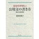 分かりやすい公用文の書き方 第2次改訂版 [単行本]
