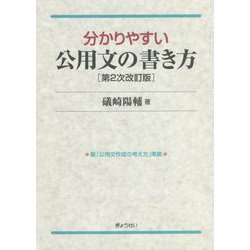 分かりやすい公用文の書き方 第2次改訂版 [単行本]