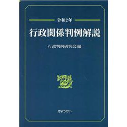 行政関係判例解説 令和2年 [単行本]