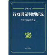 行政関係判例解説 令和2年 [単行本]