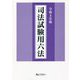 司法試験用六法〈令和4年版〉 [単行本]
