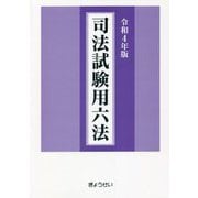 司法試験用六法〈令和4年版〉 [単行本]