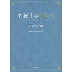 弁護士の現場力 破産事件編―事件の申立てから終了までのスキルと作法 [単行本]