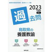 鳥取県の養護教諭過去問 2023年度版（鳥取県の教員採用試験「過去問」シリーズ 11） [全集叢書]
