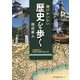 神戸かいわい 歴史を歩く [単行本]