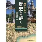 神戸かいわい 歴史を歩く [単行本]